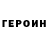 Героин Heroin Shikame Play