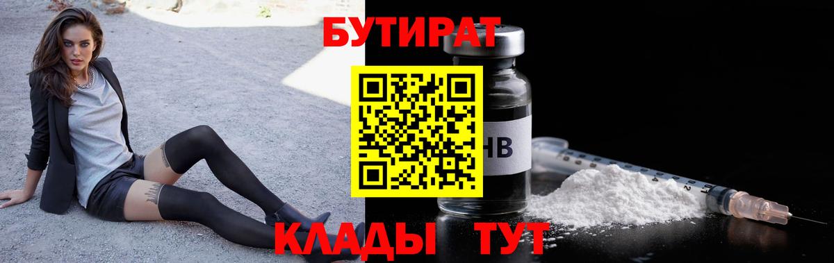 БУТИРАТ 99% Вязьма